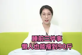 睡前做三件事，懒人也能瘦！体重轻松掉到90斤……视频封面