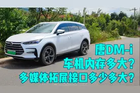 唐DM-i车机内存及多媒体拓展接口介绍，都挺大，就是还得格式化视频封面