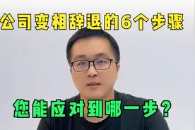 公司没合法理由辞退员工，就用6步变相辞退？您能应对到哪一步？视频封面