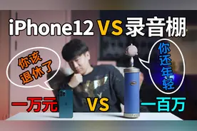 iPhone12自带了「录音棚品质」的麦克风?手机录音小技巧分享！视频封面