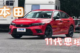 解读本田10代思域和11代思域视频封面