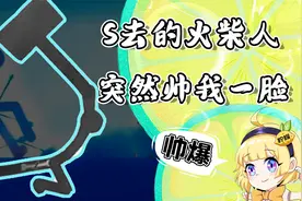 几个线条也能这么帅？故事感拉满的火柴人，网友：帅我一脸视频封面
