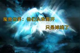 魔兽世界：他们从未离开，只是掉线了！