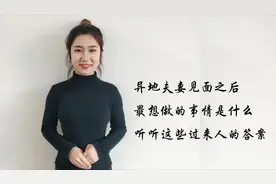 异地夫妻见面之后，最想做的事情是什么，听听这些过来人的答案