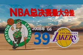 NBA总决赛惨案：最大分差比赛，詹姆斯科比多次经历视频封面