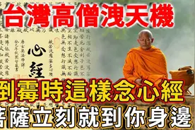 高僧泄露天机！诸事不顺时，这样念《心经》，菩萨立刻就到你身边视频封面