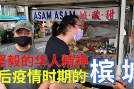北京孩子在大马45:后疫情时期大马槟城的华人生活与坚毅的精神视频封面