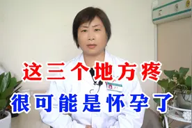 女性健康：这三个地方疼很可能是怀孕了，现在知道还不晚！视频封面