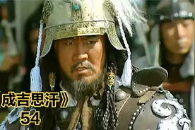 蒙古和金国之间爆发了野狐岭之战，这场大战改变了历史的走向视频封面