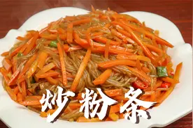 第一美食：胡萝卜粉条，地道的国民菜，天天吃都不烦