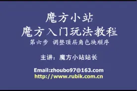 魔方小站三阶魔方教程 6 调整顶层角色块顺序