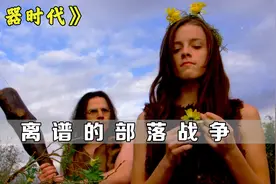 石器时代竟然有眼镜，等男人找回眼镜，部落战争却早已结束视频封面