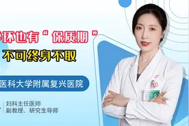 避孕环也有“保质期”不可终身不取视频封面