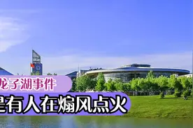 河南龙子湖大学校区事件就是有人为了流量煽风点火。视频封面
