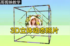 把照片做成3D立体动态效果 照片这样做太美了 剪映3分钟学会视频封面
