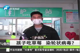 河南郑州：孩子吃完草莓拉肚子进医院，一查，竟感染病毒视频封面