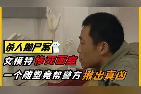 女模特深夜遇害，凶犯以为天衣无缝，怎料因一个雕塑被抓，犯罪片视频封面