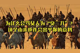 为什么会骂女人为“臭三八”？这个由来也许会出乎你的意料视频封面