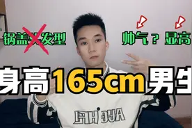 165cm男生别留“锅盖头”，剪这3款露额发型，帅气又显高视频封面