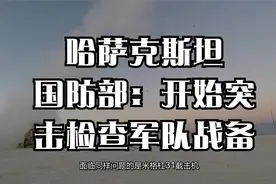 哈萨克斯坦国防部：开始突击检查军队战备视频封面