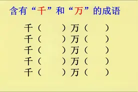 含有“千”和“万”的成语，你能写出几个视频封面
