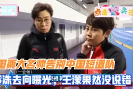韩国两大名帅告别中国短道队，安贤洙去向曝光，王濛果然没说错视频封面
