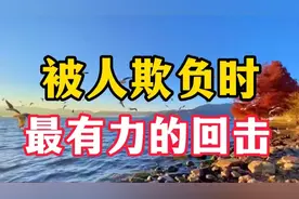 被人欺负时，最有力的回击，不是翻脸，而是学会这3招视频封面