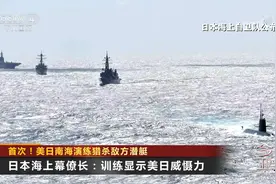 首次！美日南海演练猎杀敌方潜艇 美航母疑似演练怼南沙迂回包抄视频封面