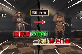 蓝一：新赛季这样打，一把就能赚百万，直接穿上六套视频封面