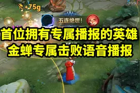 这才是天美亲儿子！新英雄金蝉拥有专属击败语音播报 进入试听视频封面