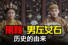 《男左女右》是如何来的？100人有99人不知道！！！视频封面