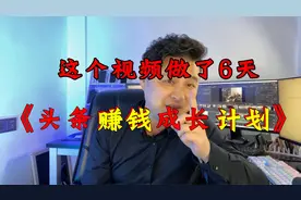 这份头条赚钱成长计划，让77个人实现了财务自由，网友：太详细了视频封面