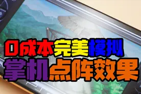 手把手教你在手机上还原掌机液晶点阵效果【retroarch使用教学】视频封面