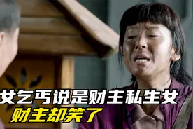 女乞丐自称是财主的女儿，得知身份后，财主吓蒙了！视频封面