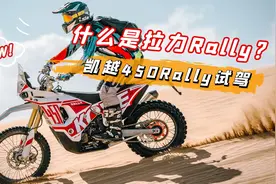 你骑过拉力Rally摩托车？凯越450Rally真实体验视频封面