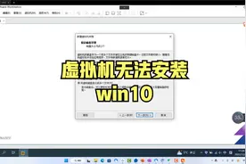 虚拟机无法安装win10