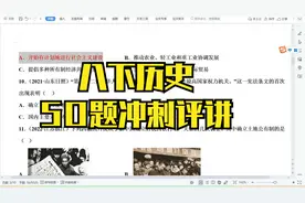 八下历史复习之50题冲刺评讲视频封面