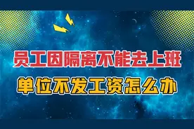 员工因隔离不能去单位上班，单位不发工资合法吗？正确做法是这样视频封面