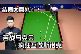 丁俊晖狂飙斯诺克，苦战马克金，最后结局太意外，看嗨现场观众！视频封面