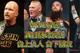 5个WWE秘密：选手台上是仇人台下是好友，比赛打急眼了会变成真打视频封面