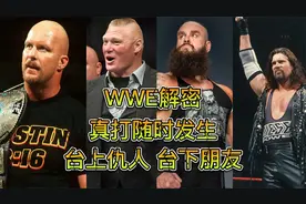 5个WWE秘密：选手台上是仇人台下是好友，比赛打急眼了会变成真打视频封面