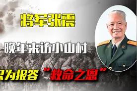 1981年，解放军上将来访安徽一个小村庄，只为报答“救命之恩”！视频封面