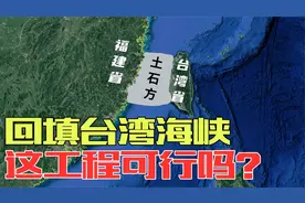 台湾离那么近，台湾海峡深约60米，用石头填平海峡可行吗？视频封面