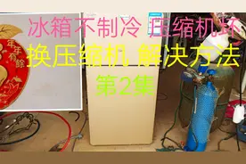 冰箱不制冷，压缩机坏，换压缩机，封口全过程，第2集视频封面