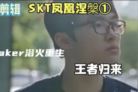 SKT 凤凰涅槃，Faker浴火重生，王者归来，仍是少年。视频封面