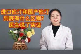 都是他汀，进口的和国产的有什么区别？哪种更好？医生的心里话视频封面