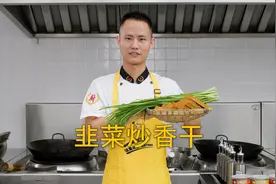 厨师长教你：“韭菜炒香干”的做法，开胃下饭，家常快手菜