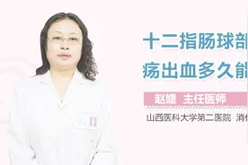 十二指肠球部溃疡出血多久能好？视频封面