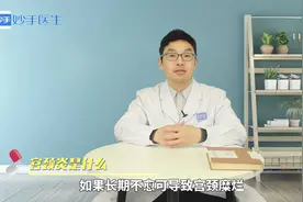 白带增多有血丝？当心是宫颈炎来袭，听听药师怎么说视频封面