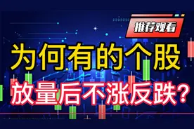 为何有的个股放量后不涨？揭秘主力如何操控量价关系！